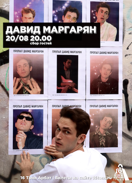 Афиша Давид Маргарян